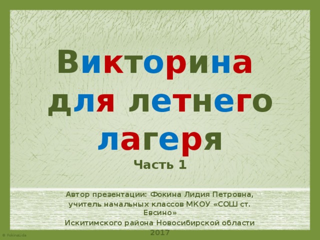 Викторина презентация для лагеря