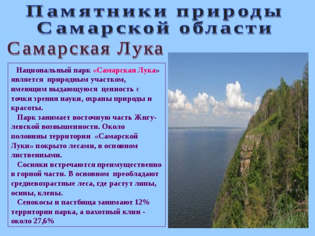 Самарскую область 4 класс. Национальный парк Самарская лука сообщение. Охрана природы Самарская лука. Описание национального парка Самарская лука. Природные объекты Самарской области.