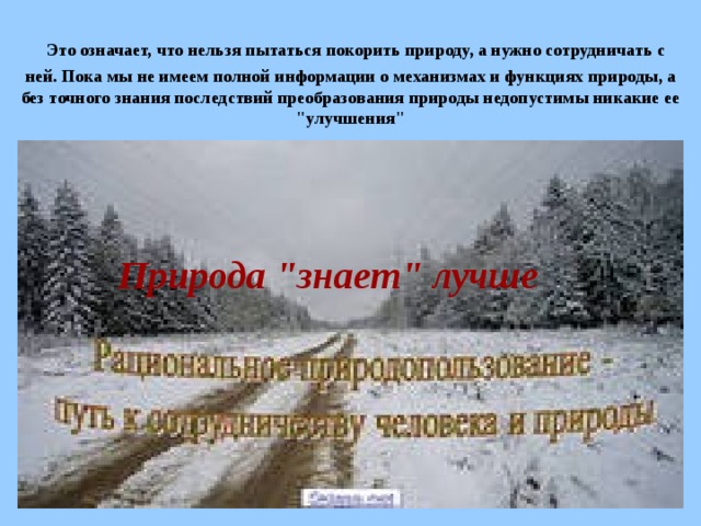 Подчинить природу. Почему человеку не удалось покорить природу. Почему человек не покорил природу. Почему человеку не удалось покорить природу 4. Человек и его стремление покорить природу кратко.