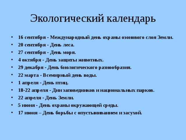 Экологический календарь