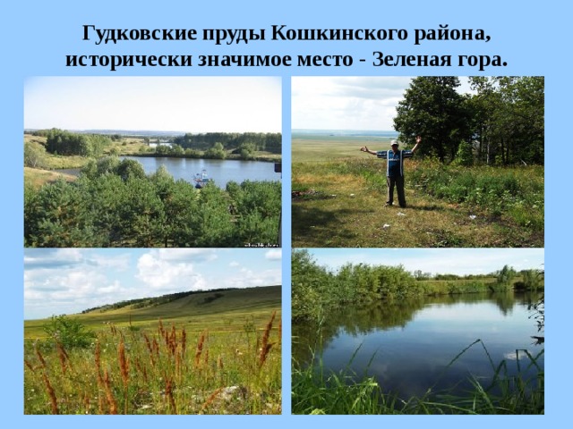 Гудковские пруды Кошкинского района, исторически значимое место - Зеленая гора.