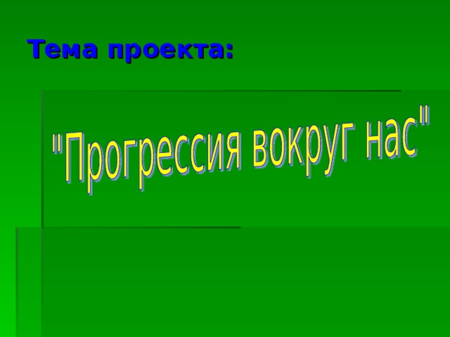 Тема проекта: 