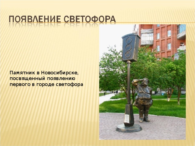 Памятник в Новосибирске, посвященный появлению первого в городе светофора 