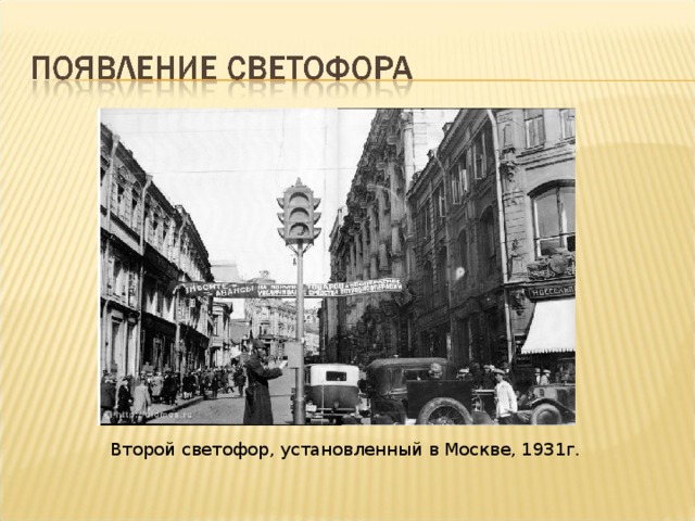 Второй светофор, установленный в Москве, 1931г. 