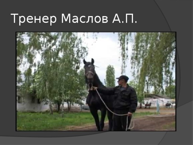 Тренер Маслов А.П. 