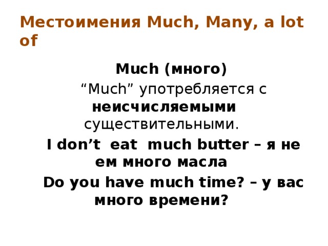 Much перевод на русский