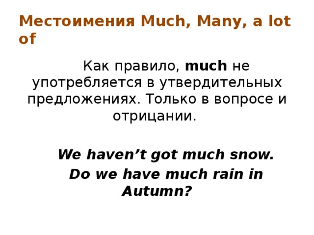 Many much most правило