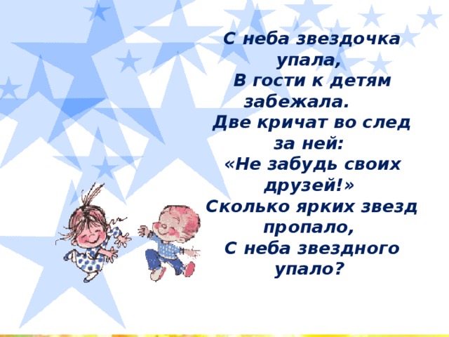 Мне не нужны с неба звезды. С неба Звездочка упала. Звездочки на небе. С неба Звездочка упала в гости к детям забежала. Детский стих про звездочку.