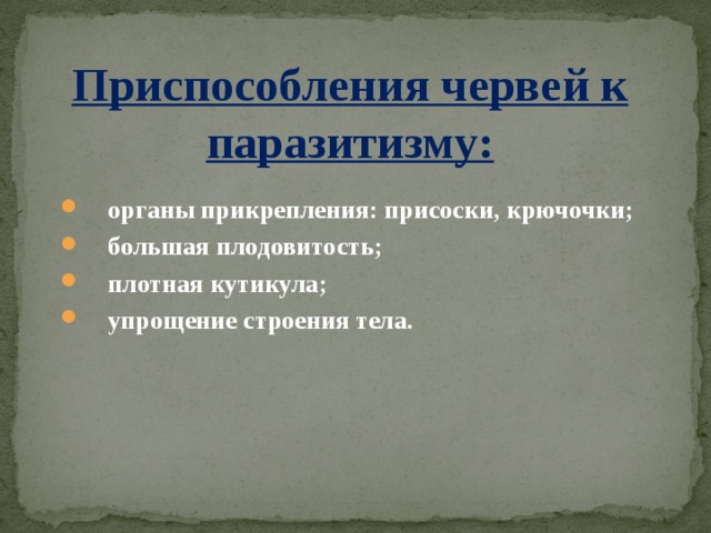 Изучение приспособлений червей к паразитизму