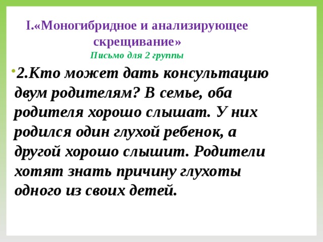 I.«Моногибридное и анализирующее скрещивание»  Письмо для 2 группы