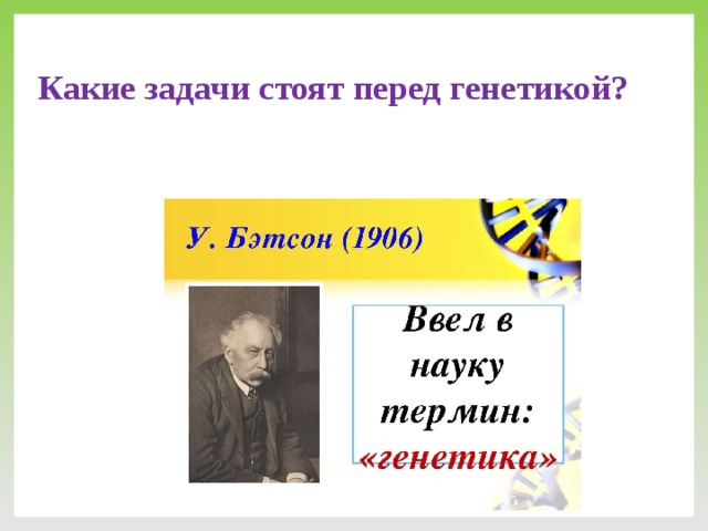 Какие задачи стоят перед генетикой?