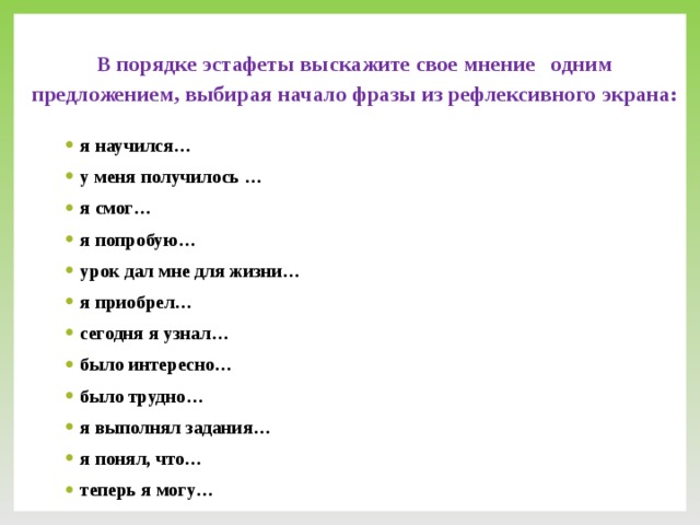 В порядке эстафеты выскажите свое мнение одним предложением, выбирая начало фразы из рефлексивного экрана: