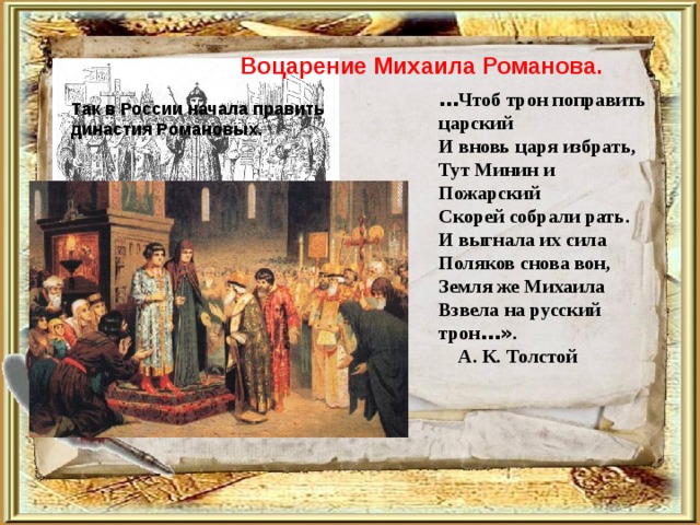 Воцарение династии романовых. Воцарение Михаила Романова. Воцарение Михаила Романова на престол 1613 г. Земский собор 1613 г воцарение династии Романовых. Воцарение новой династии Романовых царь Михаил Романов.