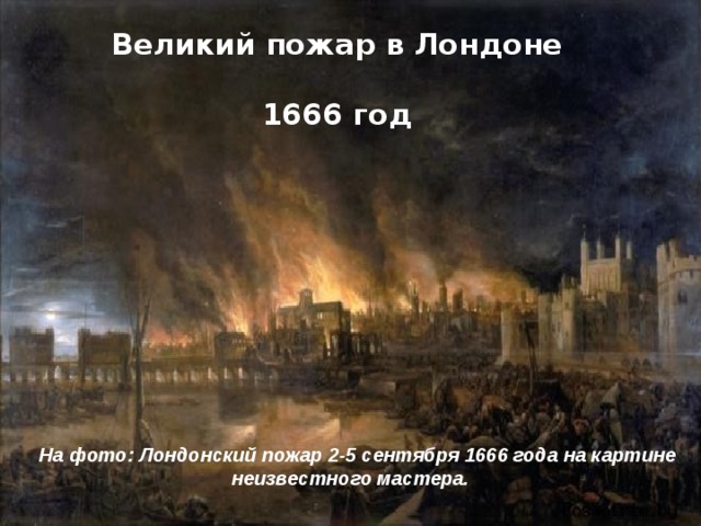 После великого пожара. Великий пожар в Лондоне в 1666. Большой пожар 1666 года Лондон. Великий пожар и чума в Лондоне 1666. Англия 1666 год.