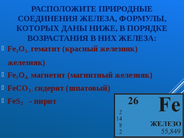 Формула железы. Металлическое железо формула. Железо природные соединения железа. Формулы природных соединений железа. Формула соединения железа.