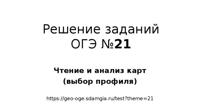 Geo sdamgia. Задание 21 выбор профил.