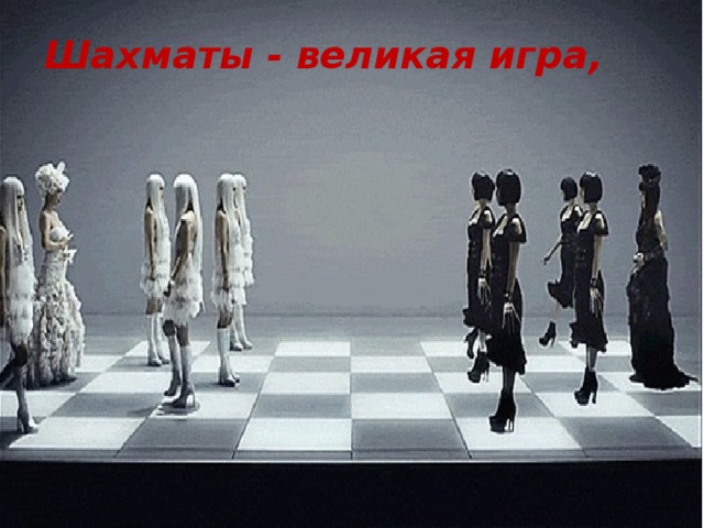 Шахматы - великая игра,