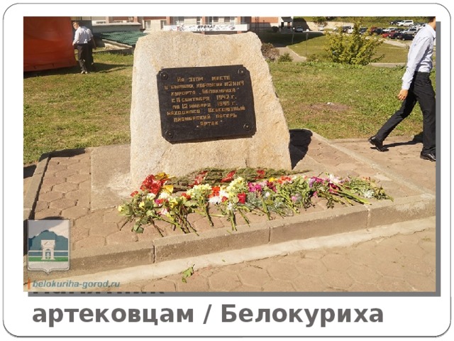 Памятник артековцам / Белокуриха 