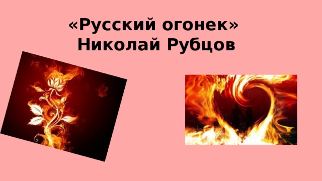 Русский огонек рубцов анализ стихотворения. Стихотворение русский огонек рубцов. Рубцов русский огонек текст. Спасибо скромный русский огонек.