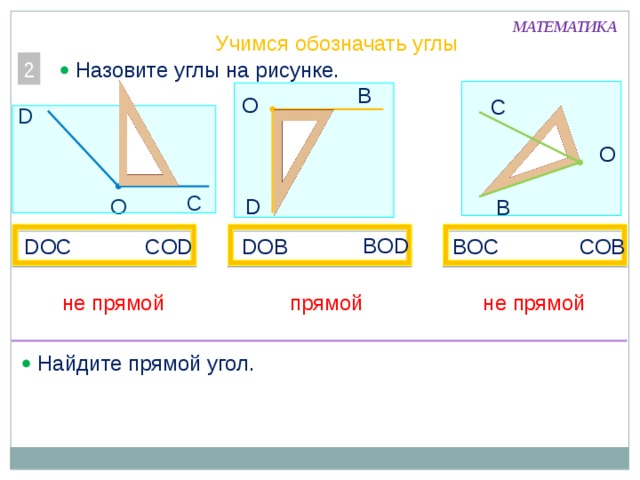 Изобразите прямой угол. Как найти прямые углы. Обозначение прямых углов. Как узнать прямые углы. Как найти тупой угол.