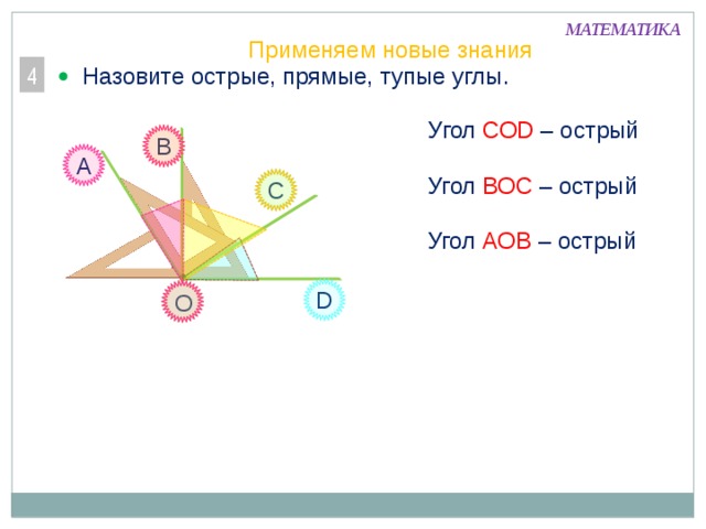 Острые углы со