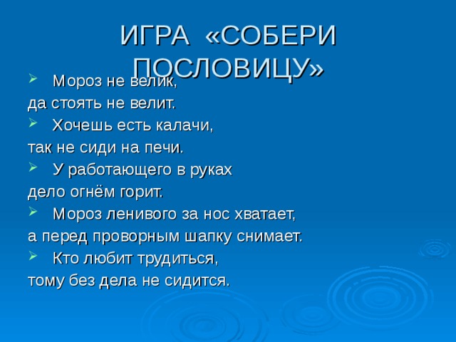 Презентация 2 мороза. Пословицы о морозе. Мороз не велик пословица. Пословица Мороз невелик а стоять не велит. Поговорки про Мороз.