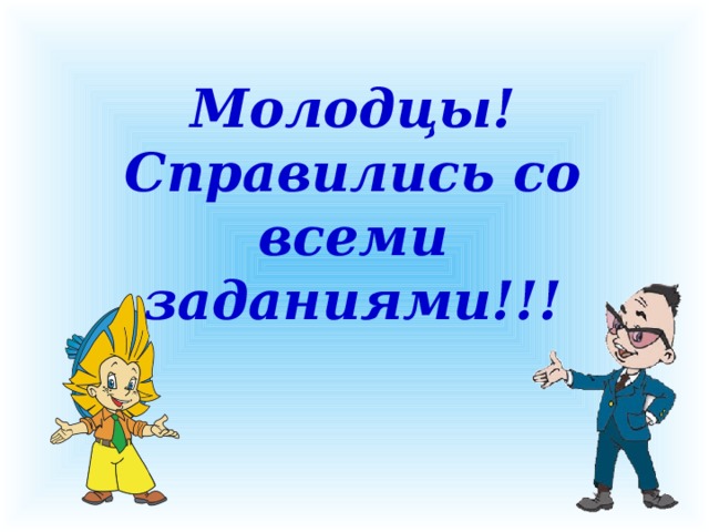 Минута молодец