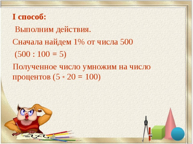 Нахождение процентов от числа 5 класс мерзляк презентация