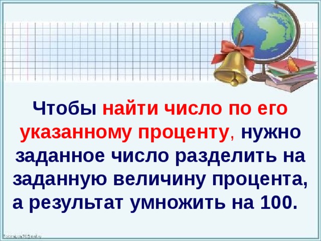 Презентация проценты нахождение процентов от числа 5 класс мерзляк фгос презентация