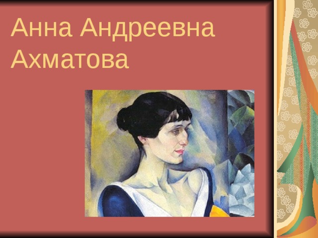 Анна Андреевна  Ахматова 