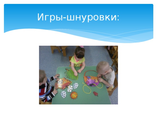 Игры-шнуровки: 