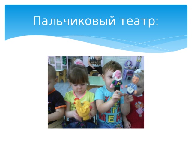 Пальчиковый театр: 
