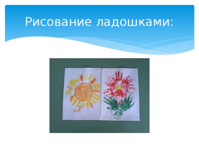 Рисование ладошками: 