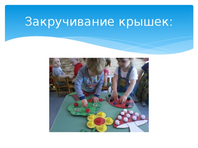 Закручивание крышек: 
