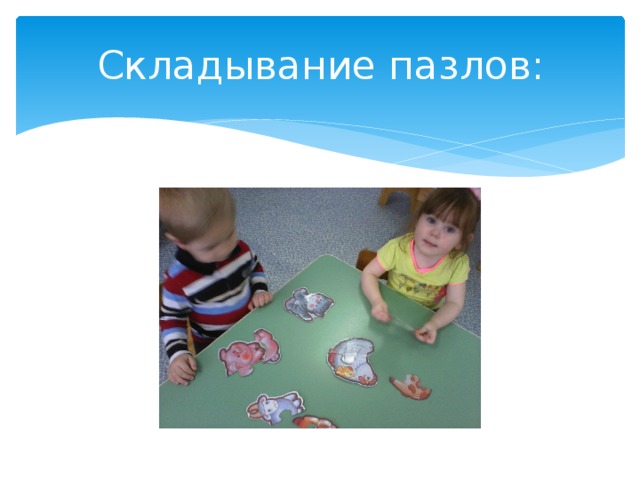 Складывание пазлов:  