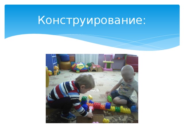 Конструирование: 