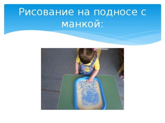 Рисование на подносе с манкой: 