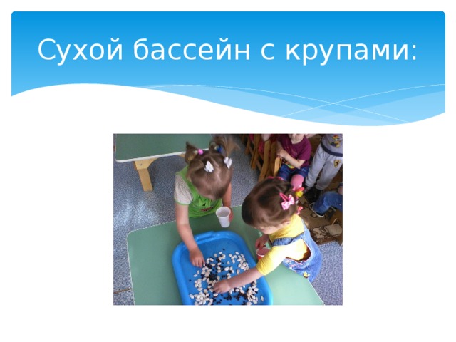 Сухой бассейн с крупами: 