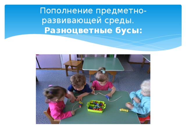 Пополнение предметно-развивающей среды. Разноцветные бусы: 
