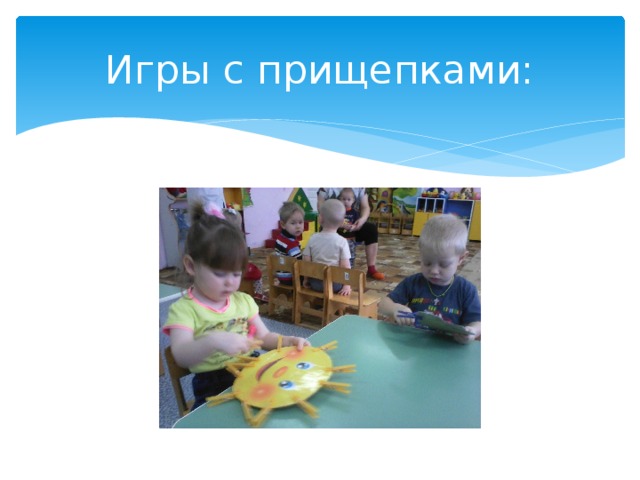 Игры с прищепками: 