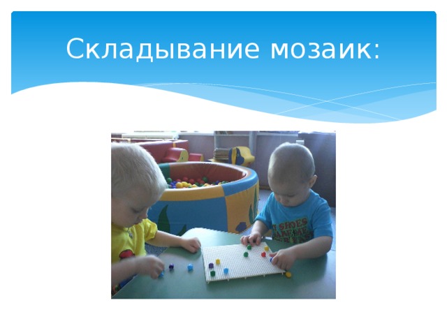 Складывание мозаик: 
