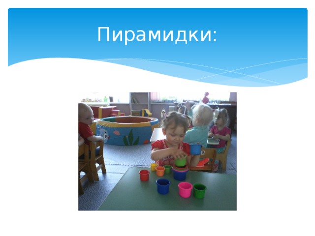 Пирамидки: 