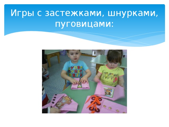 Игры с застежками, шнурками, пуговицами: 