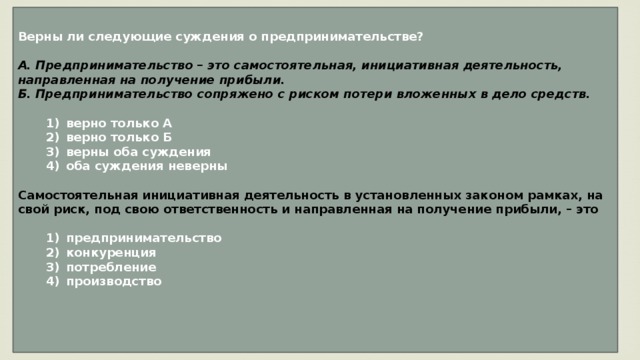 Верны ли суждения о деятельности. Верны ли следующие суждения о предпринимательстве. Верные суждения о предпринимательской деятельности. Верны ли следующие суждения о предпринимательской деятельности. Следующие суждения о предпринимательстве.