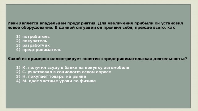 Увеличение явиться. Иван является владельцем предприятия для увеличения прибыли. Владелец акции является собственником частного предприятия. Виталий Викторович является владельцем предприятия для увеличения. Гражданин c является владельцем предприятия для увеличения прибыли.