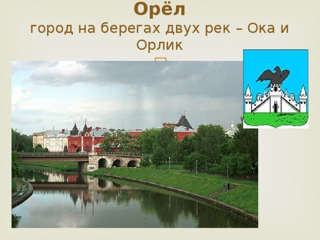 Презентация города орел