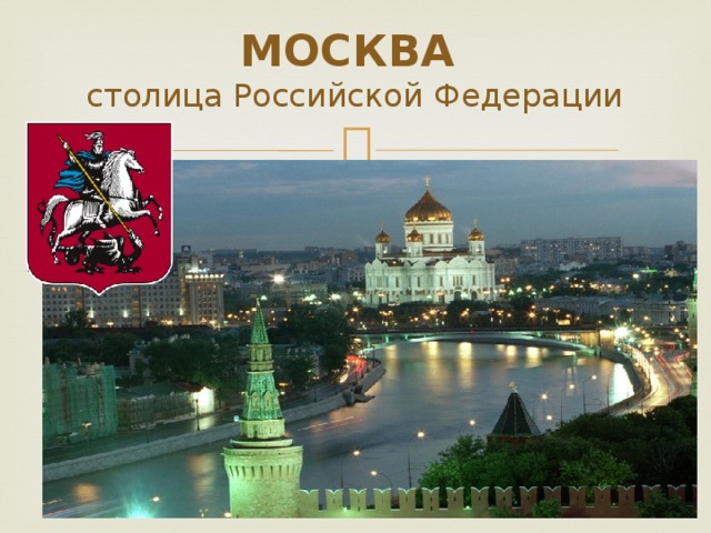 Какая столица москвы