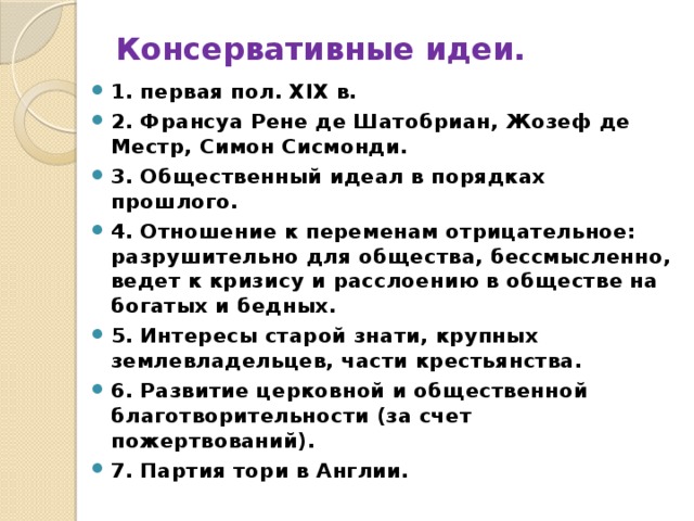 Консервативная мысль. Консервативные идеи. Социальный идеал журналиста. Общественный идеал в порядках прошлого консервативные идеи 19 века.