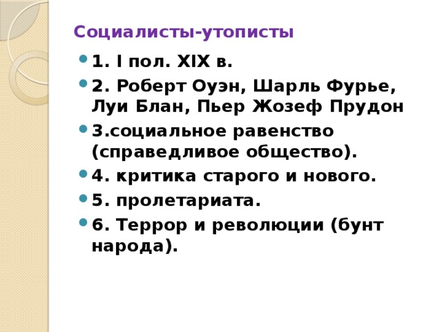 Социалисты утописты. Социалисты-утописты Всеобщая история. Кто такие социалисты утописты. Идеи социализма в 19. Социалистами-утопистами были:.