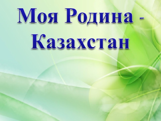 Моя родина казахстан презентация